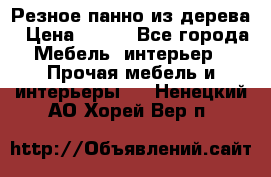 Резное панно из дерева › Цена ­ 400 - Все города Мебель, интерьер » Прочая мебель и интерьеры   . Ненецкий АО,Хорей-Вер п.